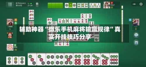 辅助神器“微乐手机麻将输赢规律”真实开挂技巧分享-第1张图片
