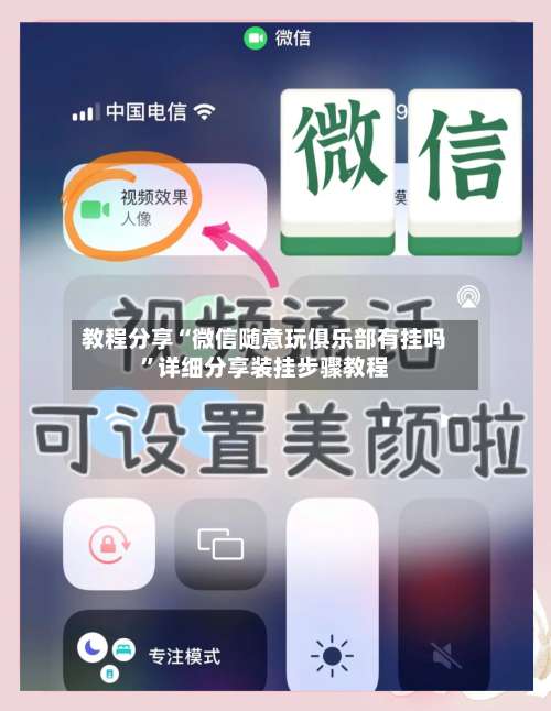 教程分享“微信随意玩俱乐部有挂吗”详细分享装挂步骤教程-第1张图片