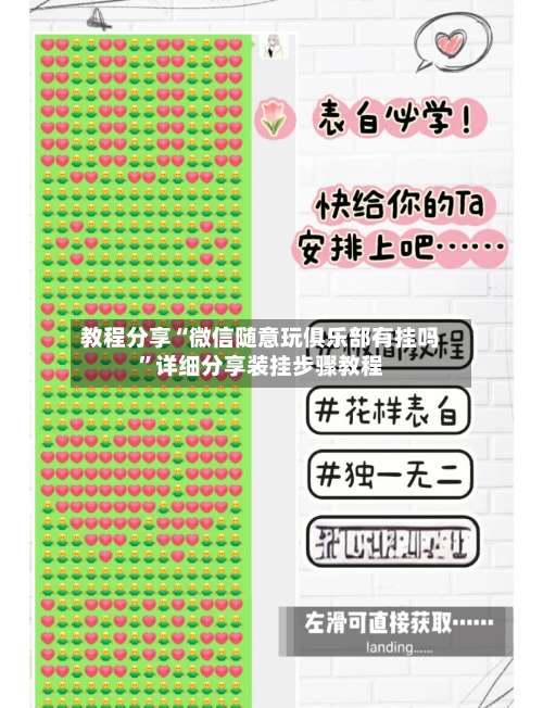 教程分享“微信随意玩俱乐部有挂吗”详细分享装挂步骤教程-第2张图片