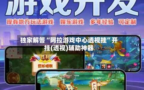 独家解答“阿拉游戏中心透视挂”开挂(透视)辅助神器-第2张图片