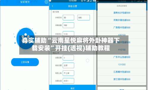 真实辅助“云南星悦麻将外卦神器下载安装”开挂(透视)辅助教程-第2张图片
