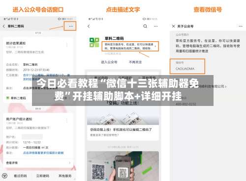 今日必看教程“微信十三张辅助器免费”开挂辅助脚本+详细开挂-第1张图片