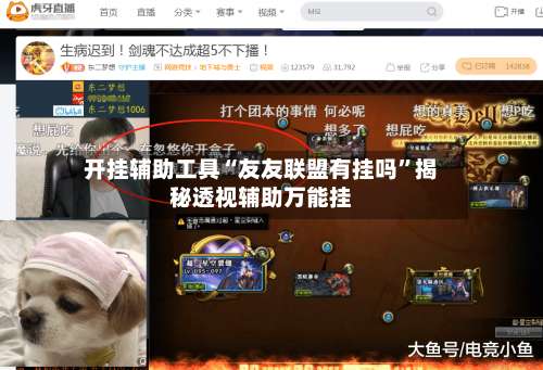 开挂辅助工具“友友联盟有挂吗”揭秘透视辅助万能挂-第1张图片