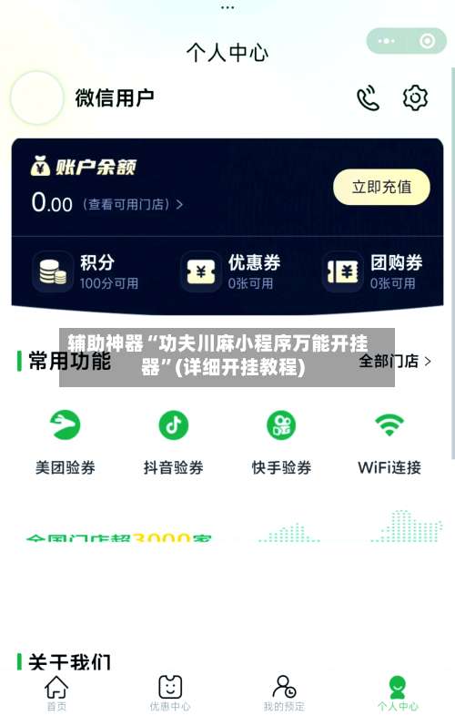 辅助神器“功夫川麻小程序万能开挂器”(详细开挂教程)-第1张图片