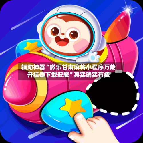 辅助神器“微乐甘肃麻将小程序万能开挂器下载安装”其实确实有挂-第2张图片