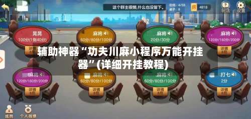 辅助神器“功夫川麻小程序万能开挂器”(详细开挂教程)-第3张图片