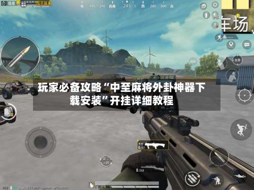 玩家必备攻略“中至麻将外卦神器下载安装”开挂详细教程-第2张图片