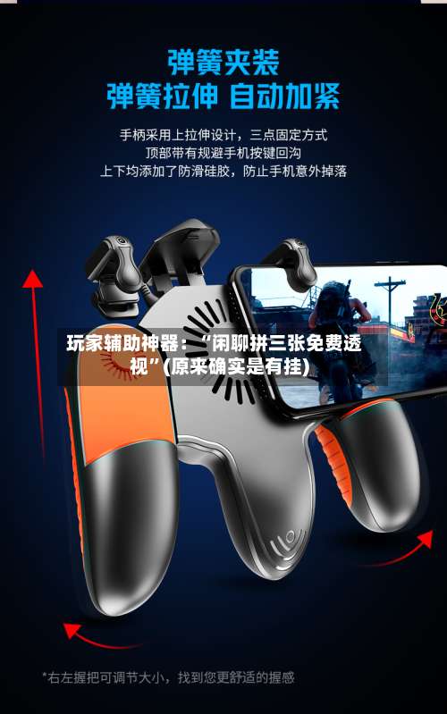 玩家辅助神器：“闲聊拼三张免费透视”(原来确实是有挂)-第1张图片