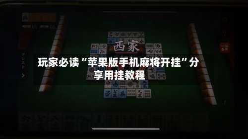 玩家必读“苹果版手机麻将开挂	”分享用挂教程-第1张图片