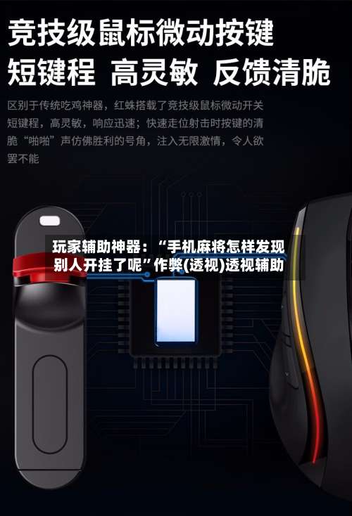 玩家辅助神器：“手机麻将怎样发现别人开挂了呢”作弊(透视)透视辅助-第1张图片