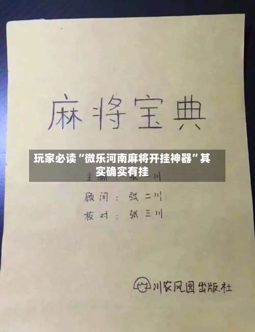 玩家必读“微乐河南麻将开挂神器	”其实确实有挂-第1张图片