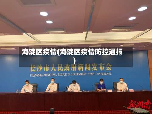 海淀区疫情(海淀区疫情防控通报)-第2张图片