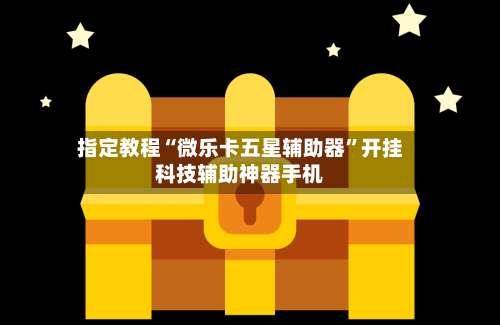 指定教程“微乐卡五星辅助器”开挂科技辅助神器手机-第2张图片