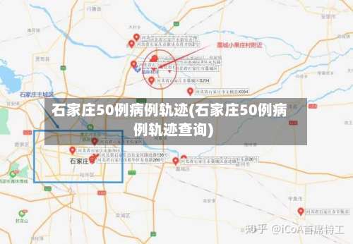 石家庄50例病例轨迹(石家庄50例病例轨迹查询)-第2张图片