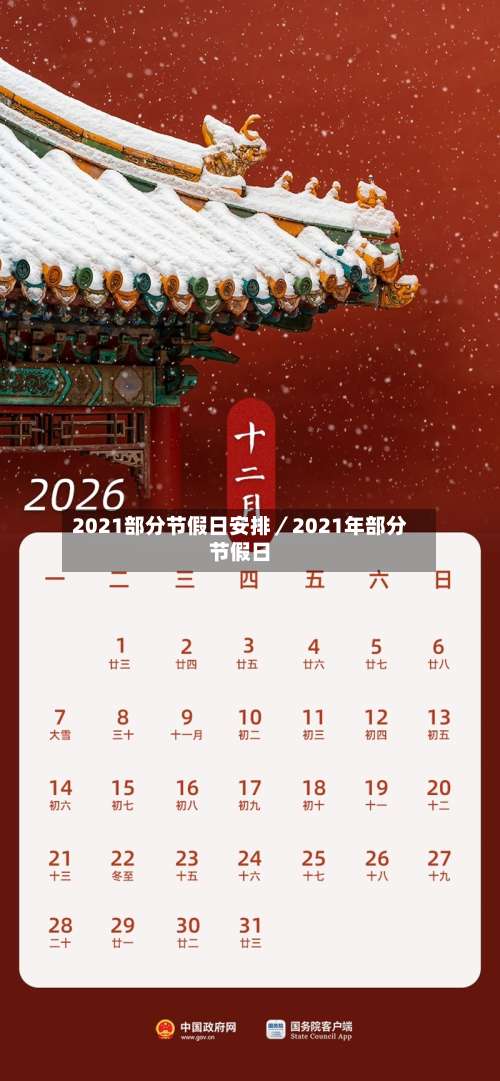2021部分节假日安排／2021年部分节假日-第1张图片