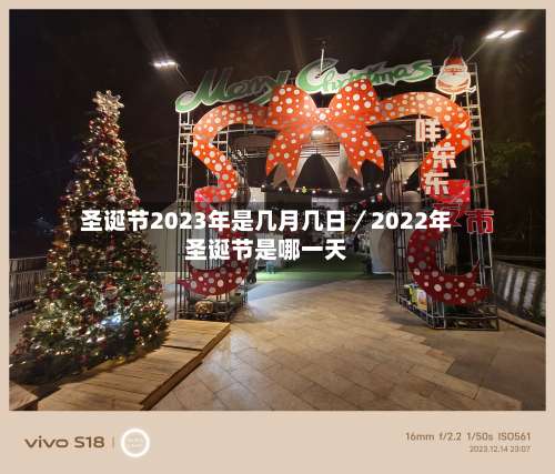 圣诞节2023年是几月几日／2022年圣诞节是哪一天-第1张图片