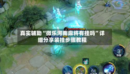 真实辅助“微乐河南麻将有挂吗	”详细分享装挂步骤教程-第1张图片