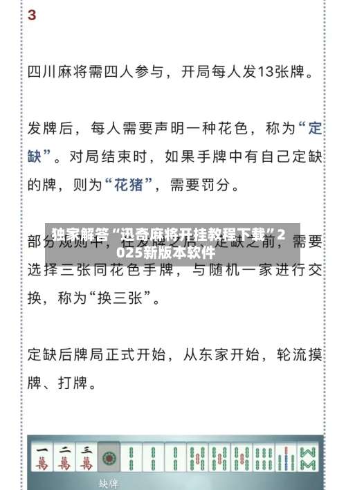 独家解答“迅奇麻将开挂教程下载	”2025新版本软件-第2张图片