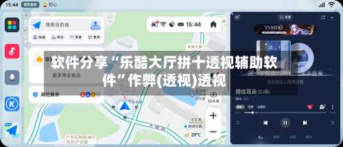 软件分享“乐酷大厅拼十透视辅助软件”作弊(透视)透视-第2张图片