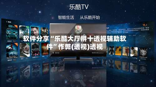 软件分享“乐酷大厅拼十透视辅助软件”作弊(透视)透视-第3张图片