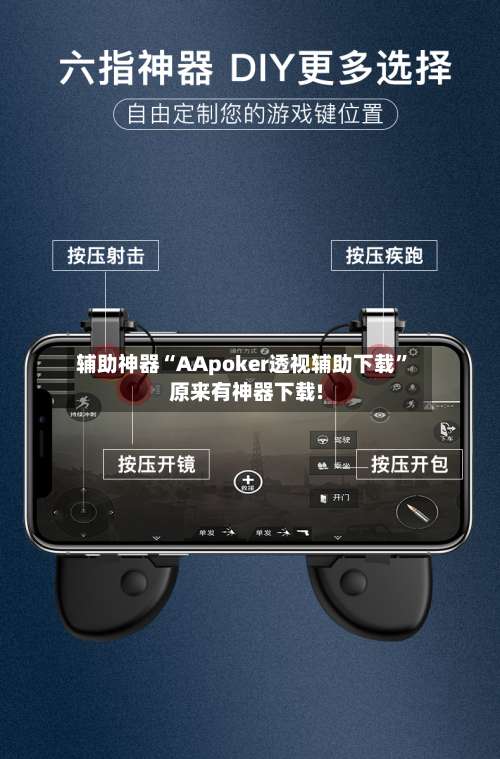 辅助神器“AApoker透视辅助下载	”原来有神器下载!-第2张图片