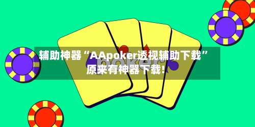 辅助神器“AApoker透视辅助下载”原来有神器下载!-第1张图片