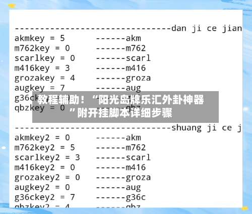 教程辅助！“阳光岛牌乐汇外卦神器”附开挂脚本详细步骤-第1张图片