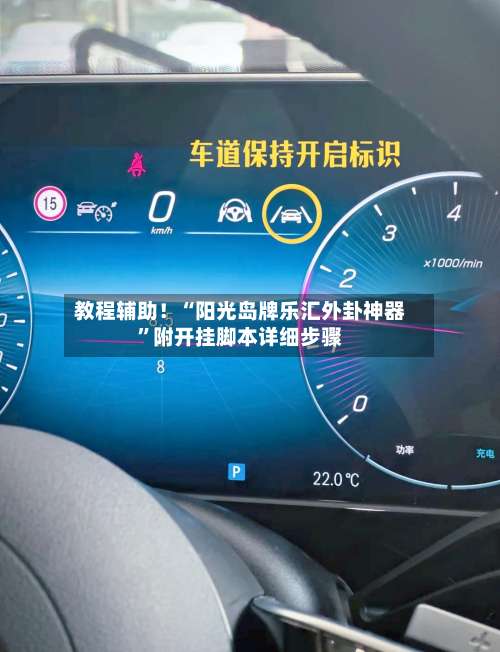 教程辅助！“阳光岛牌乐汇外卦神器	”附开挂脚本详细步骤-第2张图片