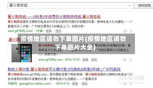 疫情地区请勿下单图片(疫情地区请勿下单图片大全)-第1张图片