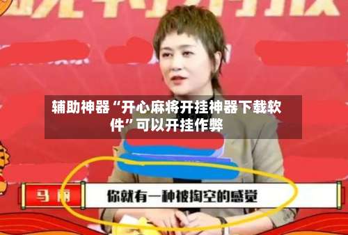 辅助神器“开心麻将开挂神器下载软件	”可以开挂作弊-第2张图片