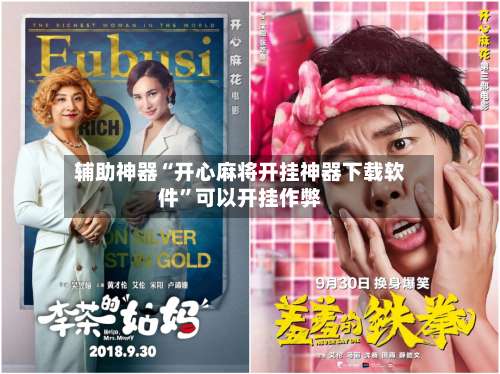 辅助神器“开心麻将开挂神器下载软件”可以开挂作弊-第1张图片