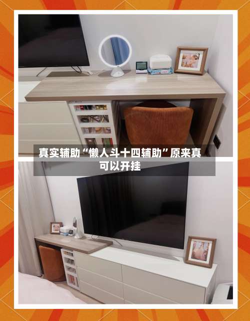 真实辅助“懒人斗十四辅助”原来真可以开挂-第2张图片