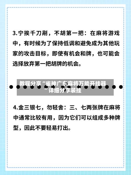 教程分享“雀神广东麻将万能开挂器”详细分享装挂-第3张图片