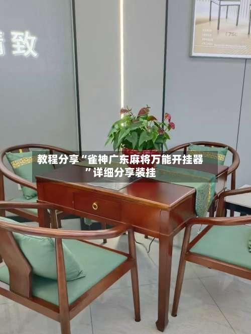 教程分享“雀神广东麻将万能开挂器”详细分享装挂-第2张图片