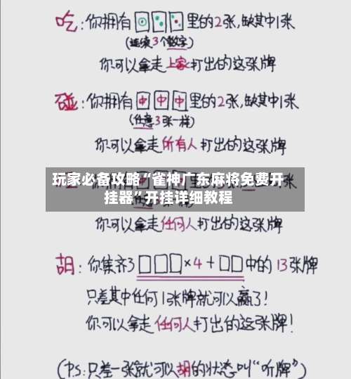 玩家必备攻略“雀神广东麻将免费开挂器”开挂详细教程-第3张图片
