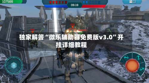 独家解答“微乐辅助器免费版v3.0	”开挂详细教程-第1张图片