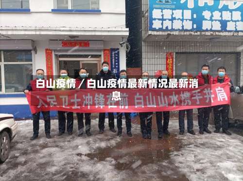 白山疫情／白山疫情最新情况最新消息-第1张图片