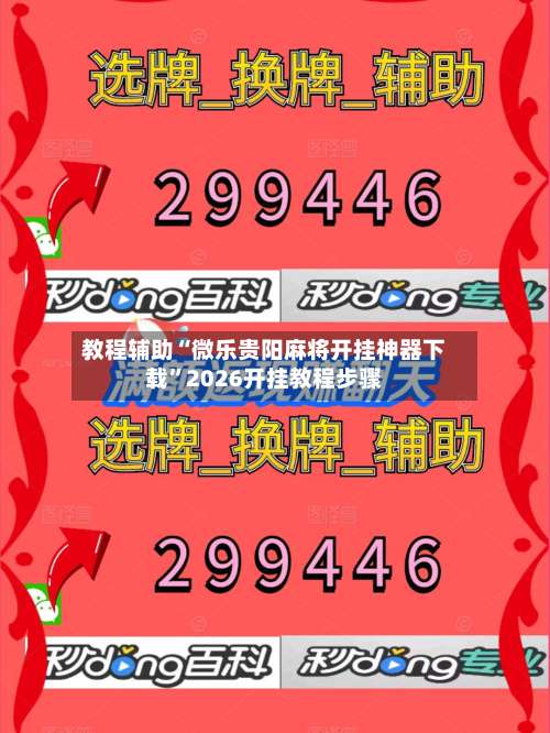 教程辅助“微乐贵阳麻将开挂神器下载	”2026开挂教程步骤-第2张图片