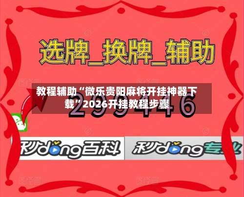 教程辅助“微乐贵阳麻将开挂神器下载”2026开挂教程步骤-第1张图片
