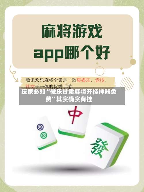 玩家必知“微乐甘肃麻将开挂神器免费”其实确实有挂-第3张图片