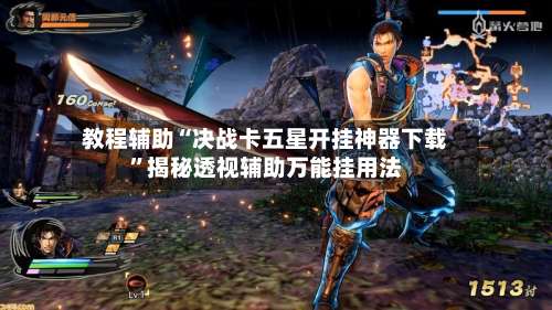 教程辅助“决战卡五星开挂神器下载”揭秘透视辅助万能挂用法-第1张图片