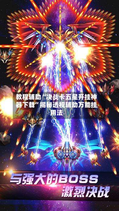 教程辅助“决战卡五星开挂神器下载”揭秘透视辅助万能挂用法-第3张图片