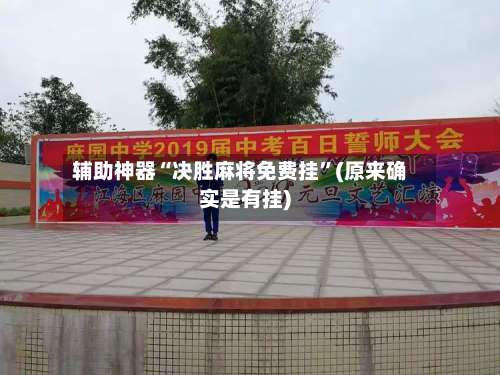 辅助神器“决胜麻将免费挂	”(原来确实是有挂)-第1张图片