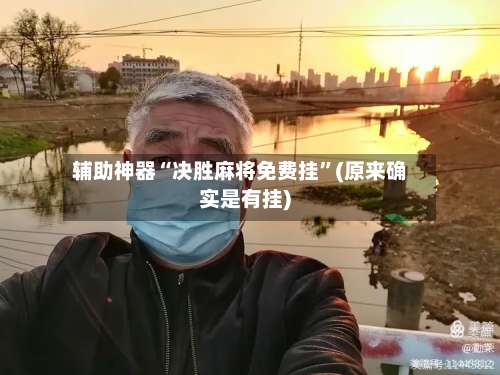 辅助神器“决胜麻将免费挂”(原来确实是有挂)-第2张图片