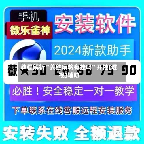 教程解析“姜丝麻将有挂吗	”开挂(透视)辅助-第1张图片