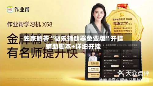 独家解答“微乐辅助器免费版”开挂辅助脚本+详细开挂-第1张图片