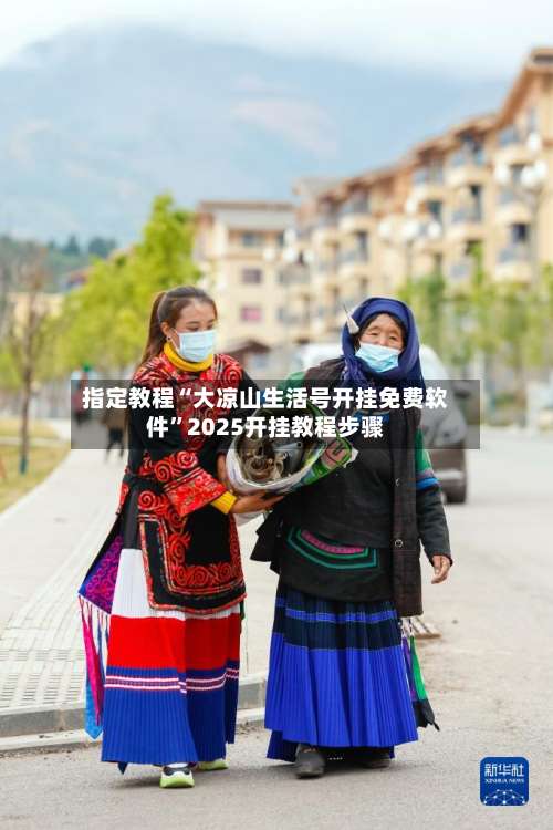 指定教程“大凉山生活号开挂免费软件”2025开挂教程步骤-第1张图片