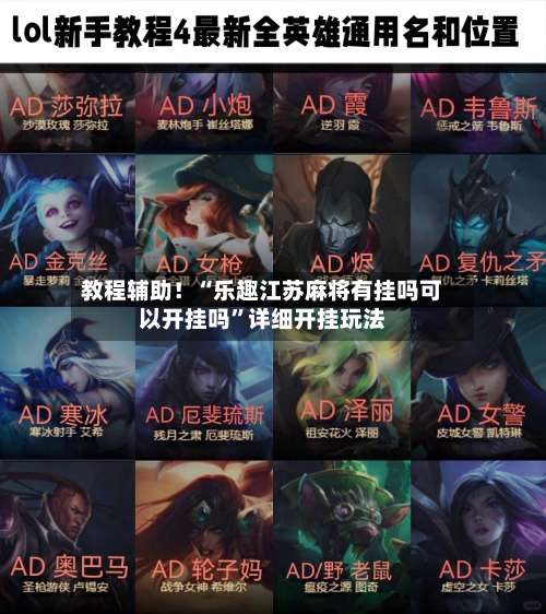 教程辅助！“乐趣江苏麻将有挂吗可以开挂吗	”详细开挂玩法-第1张图片