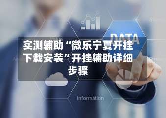 实测辅助“微乐宁夏开挂下载安装	”开挂辅助详细步骤-第2张图片