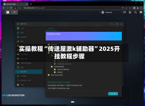 实操教程“传送屋激k辅助器”2025开挂教程步骤-第2张图片